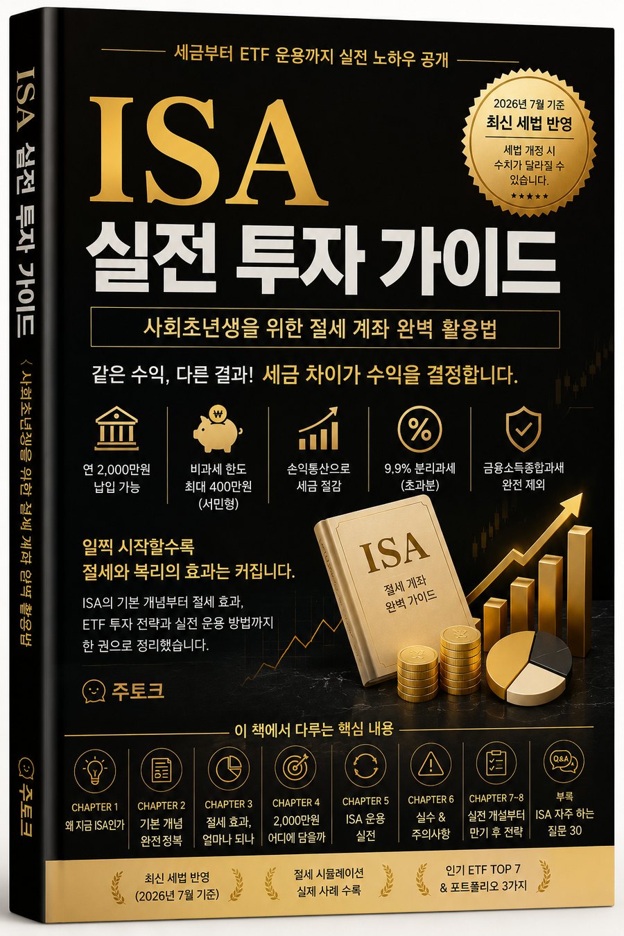 종이책 『ISA 실전 투자 가이드』 표지